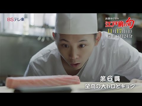 真夜中ドラマ「江戸前の旬」　第６貫『至高の大トロとギョク』 | BSテレ東