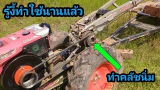 รถไถเดินตามKubota ก็ทำคลัชนิ่มได้ เจ๋งสุดๆ รู้อย่างนี้ทำใช้นานแล้ว ทำง่ายมากครับe534