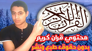 كيفيه الحصول على القران الكريم بدون حقوق طبع والنشر لليوتيوب