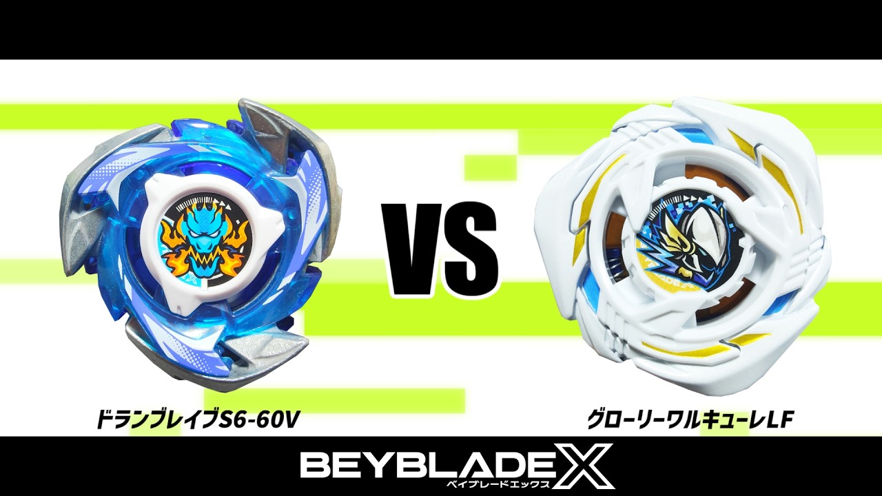 ベイブレードX ドランブレイブS6-60V VS グローリーワルキューレLF