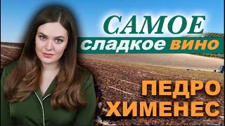 ХЕРЕС Педро Хименес- самое сладкое крепленое вино в мире | Дегустация Pedro Ximenez