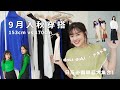 【日系穿搭】dokidoki ｜初秋單品153 vs 170cm｜層次穿搭 居心地ii 9月連線