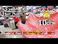 اش هاذ روينة داير هاذ مصري ارخص مانطة في عالم 10 دراهم طيح سوف اغطية مايمكنش ما تصدمش باثمنة 