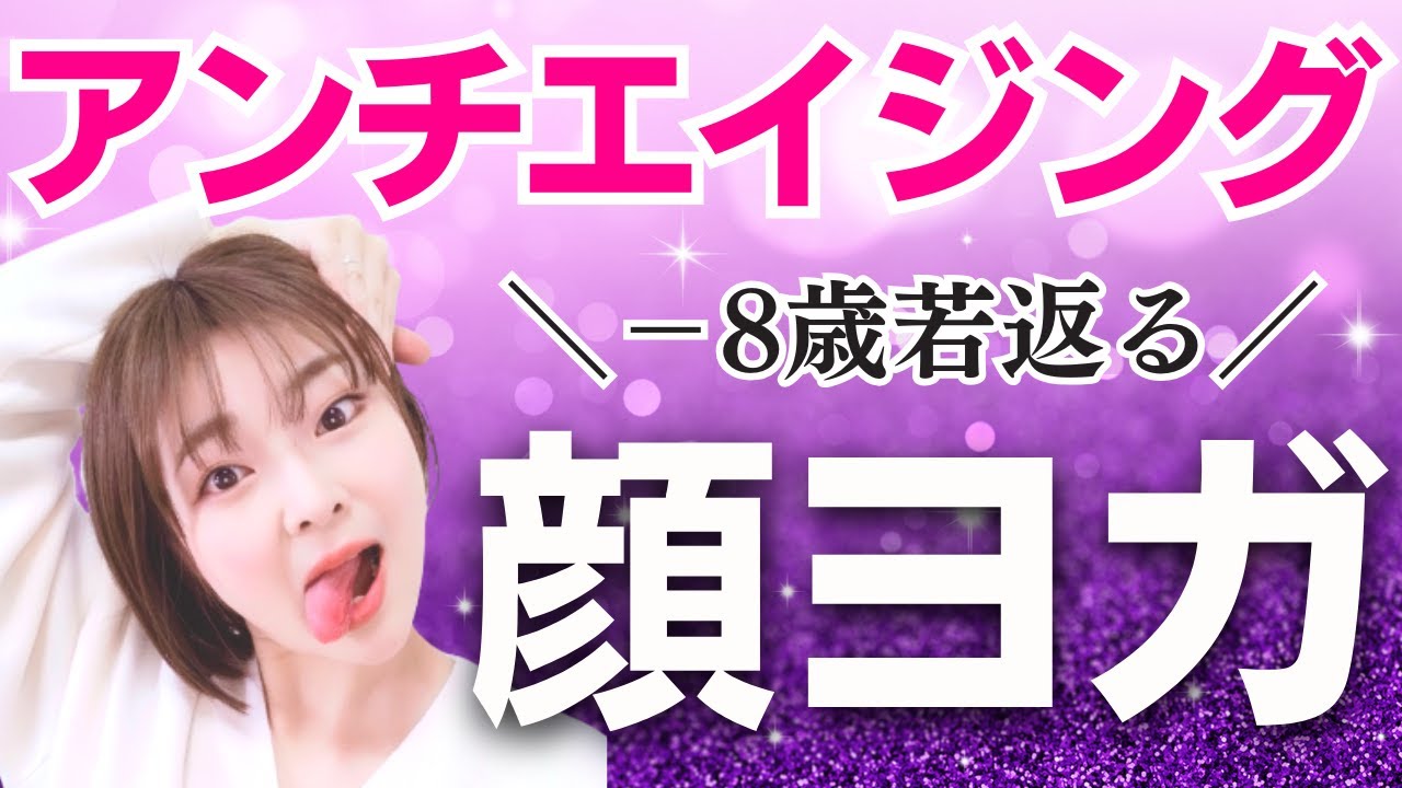 若返る顔ヨガ】最強のたるみ上げ「ほうれい線」「シワ」「リフトアップ