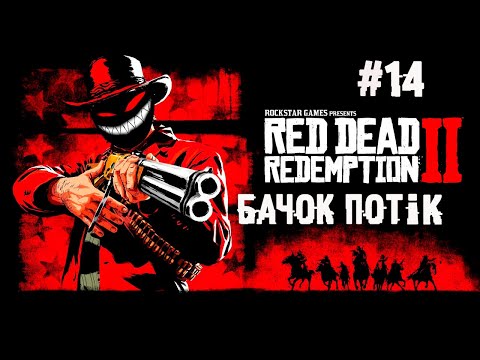 Время накуканить плохишей ► 14 Прохождение Red Dead Redemption 2