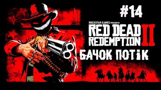 Время накуканить плохишей ► 14 Прохождение Red Dead Redemption 2 screenshot 5