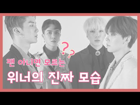 [위너] 팬들만 안다는 위너의 원래 모습