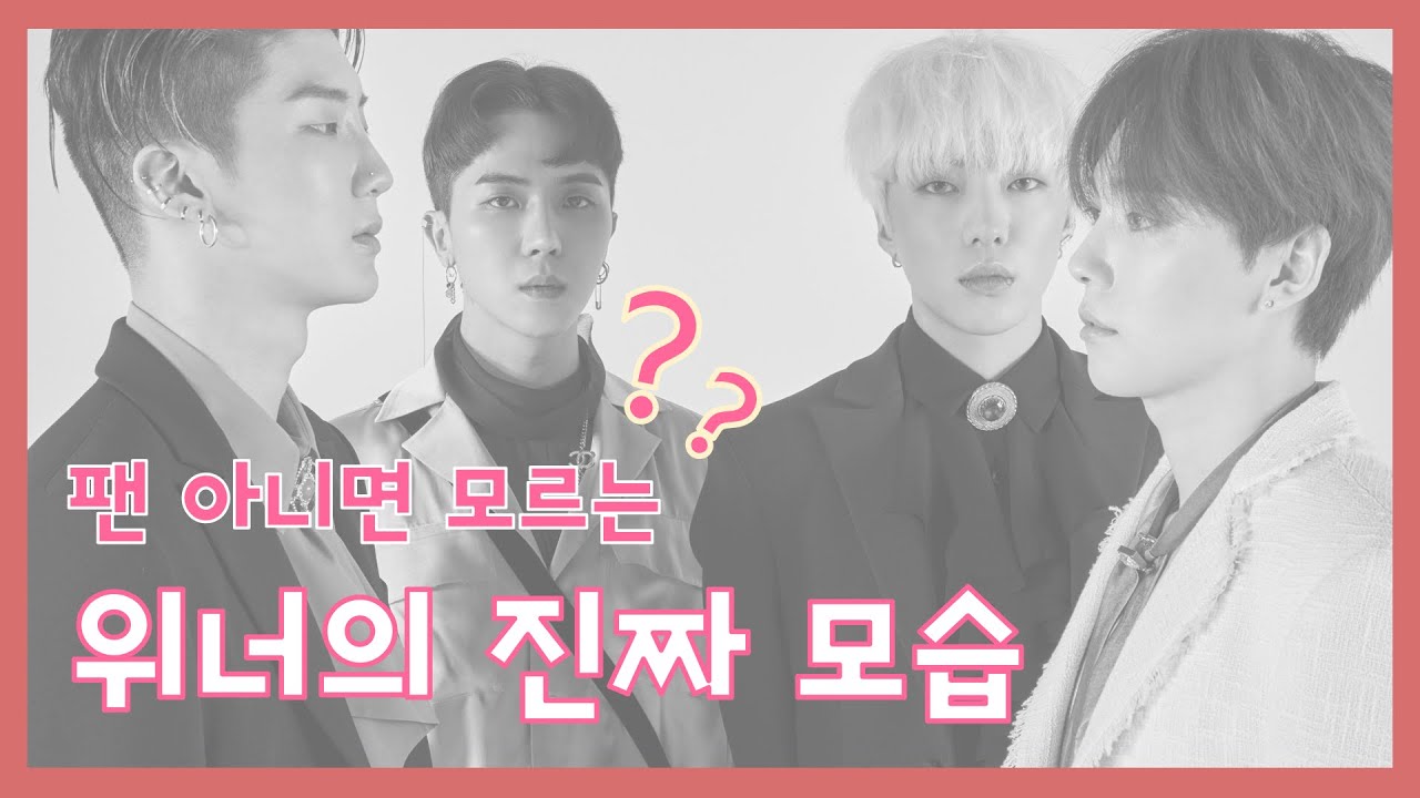 [위너] 팬들만 안다는 위너의 원래 모습