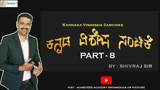 ದೇಶೀಯ- ಅನ್ಯದೇಶೀಯ ಪದಗಳು/ತತ್ಸಮ-ತದ್ಭವಗಳು/kannada grammar part-8 screenshot 5
