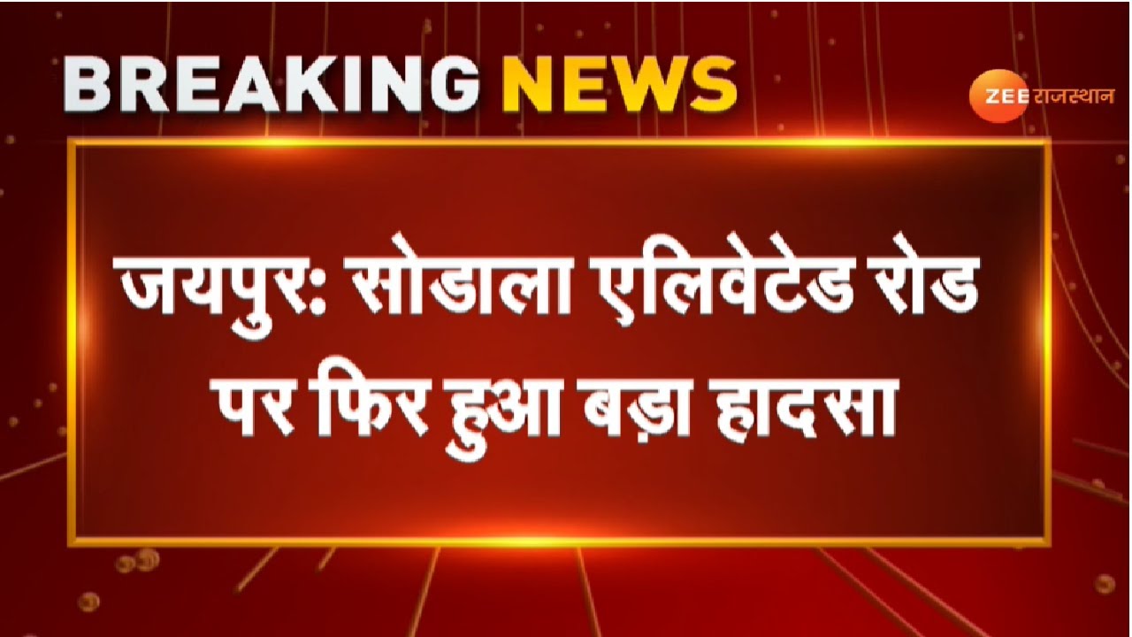 Breaking: Sodala  Elevated Road पर फिर बड़ा हादसा। Jaipur Elevated Road। Jaipur News । Accident News
