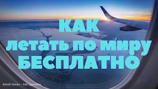 КАК ЛЕТАТЬ ПО МИРУ БЕСПЛАТНО КАК ПУТЕШЕСТВОВАТЬ БЕСПЛАТНО БИЛЕТЫ НА САМОЛЁТ FREE TRAVEL КАК СДЕЛАТЬ