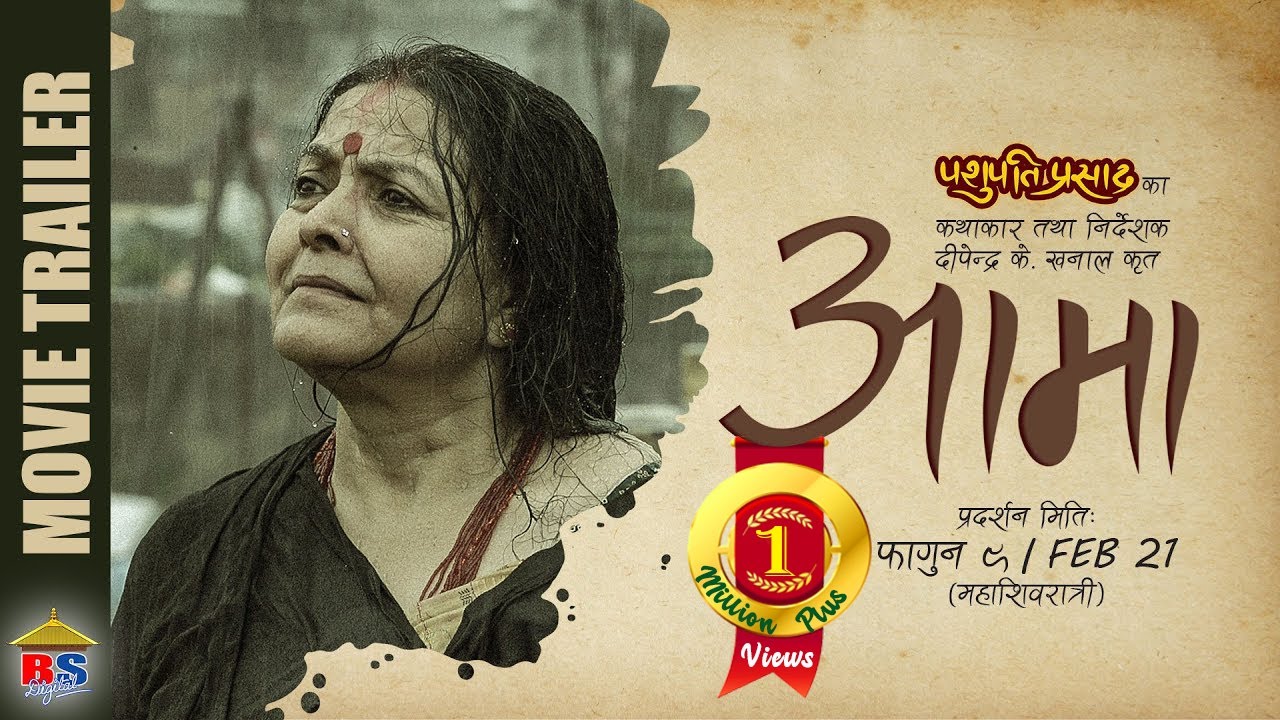 Aama Nepali Movie Trailer 2076 Mithila Sharma Surakshya Panta aama-nepali-movie-trailer-2076-mithila-sharma-surakshya-panta