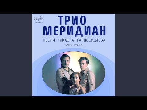 Микаэл Таривердиев, трио Меридиан - Никого не будет в доме (Из к / ф "ирония судьбы")