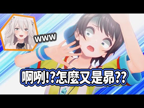 怎麼又是我!?昴連二次中招讓獅白笑到不行ｗ【獅白牡丹/癒月巧克/姬森露娜/大空昴】【hololive精華】