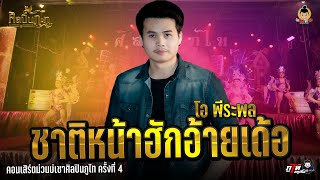 ชาติหน้าฮักอ้ายเด้อ @โอ พีระพล : คอนเสิร์ตม่วนบ่เซาศิลปินภูไท ครั้งที่ 4