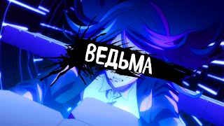 Роки | ВЕДЬМА (Speed UP)