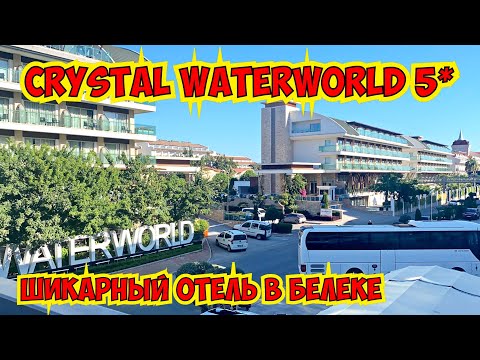 ДА! МЫ СНОВА ОТДЫХАЕМ! 😂CRYSTAL  WATERWORLD 5* ШИКАРНЫЙ ОТЕЛЬ В БЕЛЕКЕ.