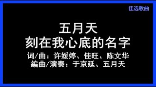五月天 - 《刻在我心底的名字》 [歌词]