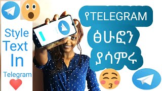ለካ በTelegramም በተለያየ Style መፃፍ ይቻላል| All About Text Style And Formats In Telegram|እመኑኝ ይወዱታል|😄😄❤️❤️😍😍