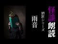 【師匠シリーズ】雨音【怪談朗読 怖い話 女性】