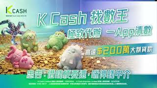卡數外債一大堆?K Cash 找數王極致代辦,一App清數,高達$200萬大額貸款幫你一次過搞掂💪 #KCash #找數王 #一App清數