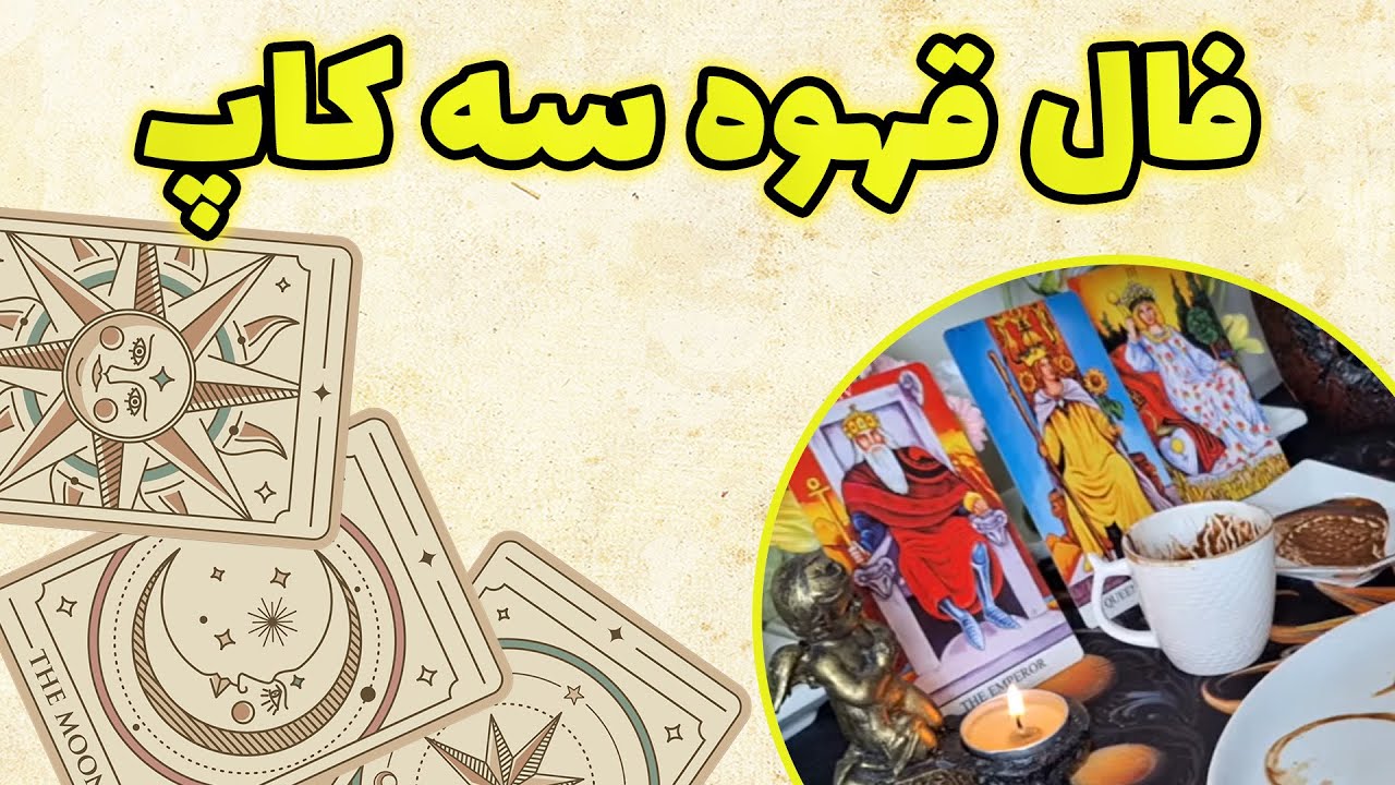 فال باران - فال قهوه سه کاپ