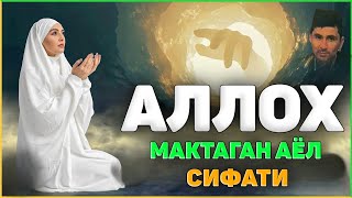 Аллох мақтаган аёл белгиси! °Абдуллох Домла°Abdulloh Domla° #abdullohdomla #namoz #zikr #salovat