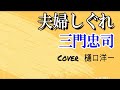 新曲「夫婦しぐれ」　三門忠司　2022年7月20日発売　　　　　　　　　　　                            　ワンコーラスを３連ちゃんで練習してみました。