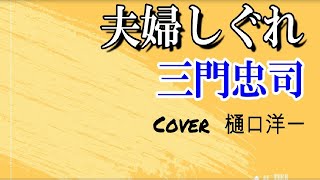 新曲「夫婦しぐれ」　三門忠司　2022年7月20日発売　　　　　　　　　　　                            　ワンコーラスを３連ちゃんで練習してみました。