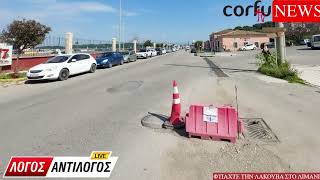 Φτιάχτε την λακούβα στο Λιμάνι ...