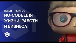 картинка: NO-CODE ДЛЯ ЖИЗНИ РАБОТЫ И БИЗНЕСА