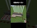 カラフルすぎるビーコンたち #マインクラフト #マイクラ #shorts