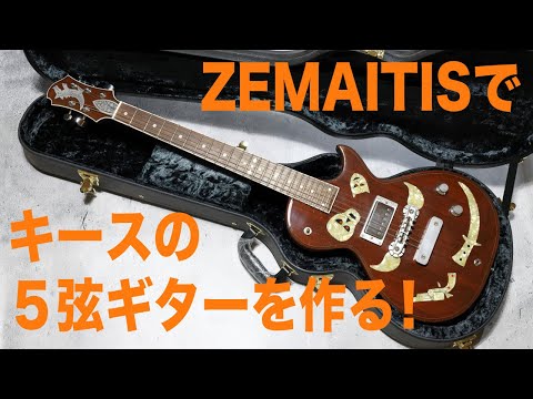 ギターです！ ZEMAITISでキースの5弦ギターを作った - YouTube