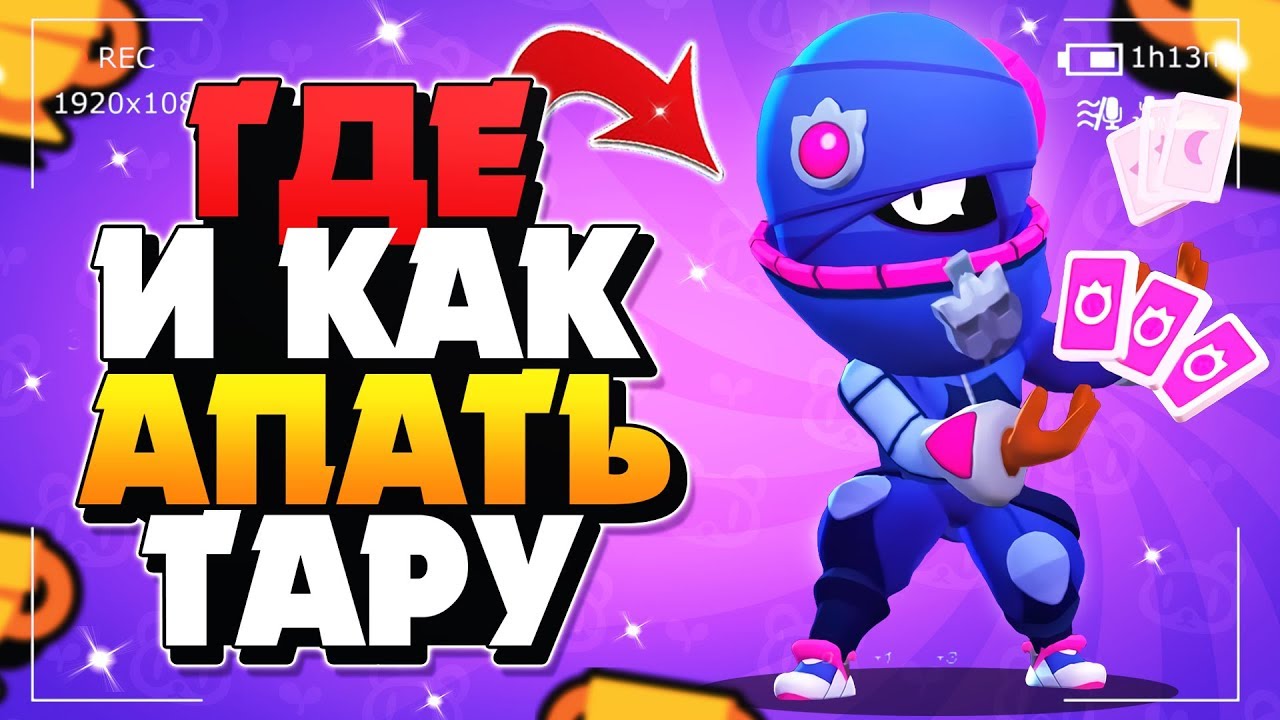 Базар тары в бравл старс. Гайд на тару Brawl Stars. Ультра тары БРАВЛ старс.