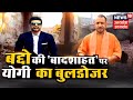 Meerut में ढाई लाख के कुख्यात इनामी Badan Singh Bandoo के बंगले पर चला CM Yogi का बुलडोजर