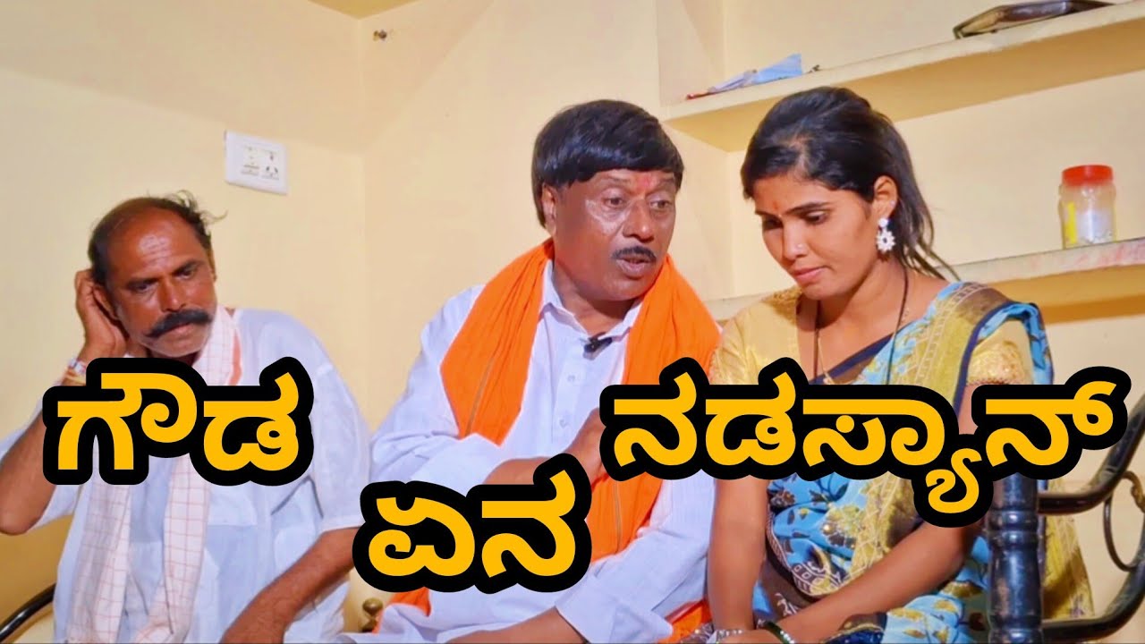 ಹಿರೆತನ ಮಸ್ತ ಮಾಡ್ತಾನ #siddappakumbar #comedyvideo #hebballikaka