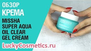 Обзор на увлажняющий крем-гель для лица Missha Super Aqua Oil Clear Gel Cream - Видео от LuckyCosmetics Корейская косметика