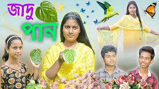 জাদু পান! || Bangla Comedy😝 Natok Jadu Paan ! || হাসির নাটক ।