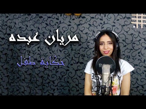 حمزة نمرة حكاية طفل    