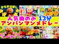 【超人気曲 童謡メドレー 13分】アンパンマンメドレー 童謡メドレー こどものうた 手遊び歌 赤ちゃん喜ぶ こどものうた 知育 歌 童謡 #面包超人 #Anpanman #호빵맨 #أنبانمان