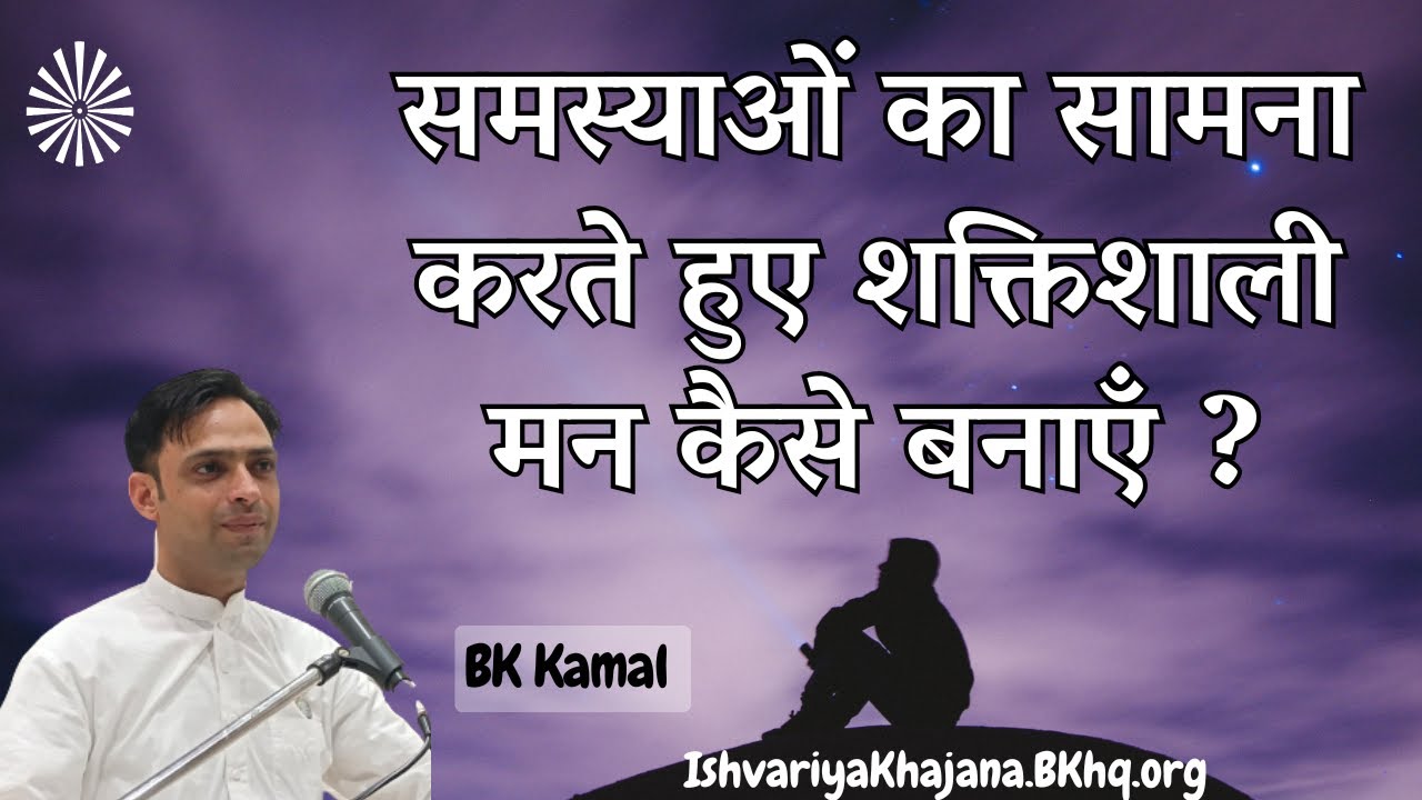 “Master Your Thoughts: Strengthen Your Mind”  | 22nd October 2024 | BK KAMAL