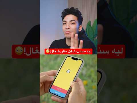سناب شات شغال عندك ايه السبب في اللي بيحصل ده