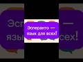 ЭСПЕРАНТО - ЯЗЫК ДЛЯ ВСЕХ!