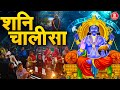 शनिवार भक्ति भजन: Shani Chalisa (शनि चालीसा) | Shani Chalisa Fast | 26 जनवरी स्पेशल | Shani Chalisa