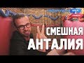 Анталия. Орёл и Решка. Перезагрузка-3. Смешные и неудачные дубли!