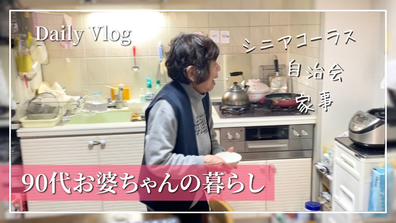 【Vlog】90歳｜予定詰まりのバタバタな1日