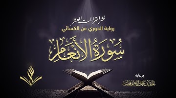 سورة الأنعام برواية الدوري عن الكسائي | القارئ عبد المعين نور الدين حسن | نشر القراءات العشر