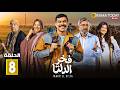حصريااا الحلقة 8 من مسلسل فخر الدلتا بطولة احمد رمزي تارا عبود