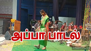 அப்பா பாடல் | Appa Tamil song | Appa kaiya puduchi nadantha | Senthil Rajalakshmi |