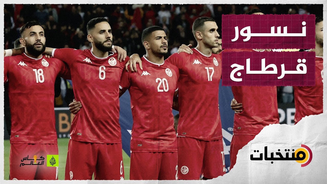 تونس في مونديال قطر في سادس المشاركات المونديالية
